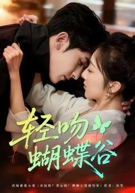 轻吻蝴蝶谷手机电影