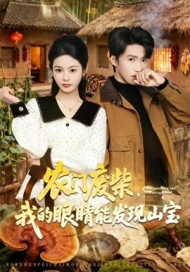 农门废柴，我的眼睛能发现山宝手机电影
