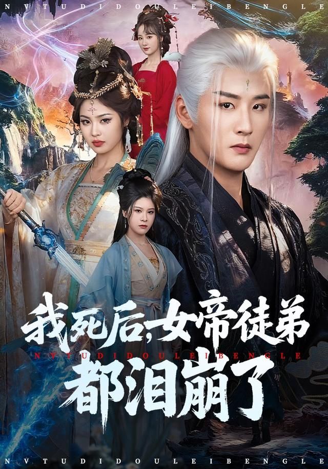 我死后，女帝徒弟都泪崩了手机电影