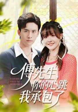 傅先生，你的心跳我承包了手机电影