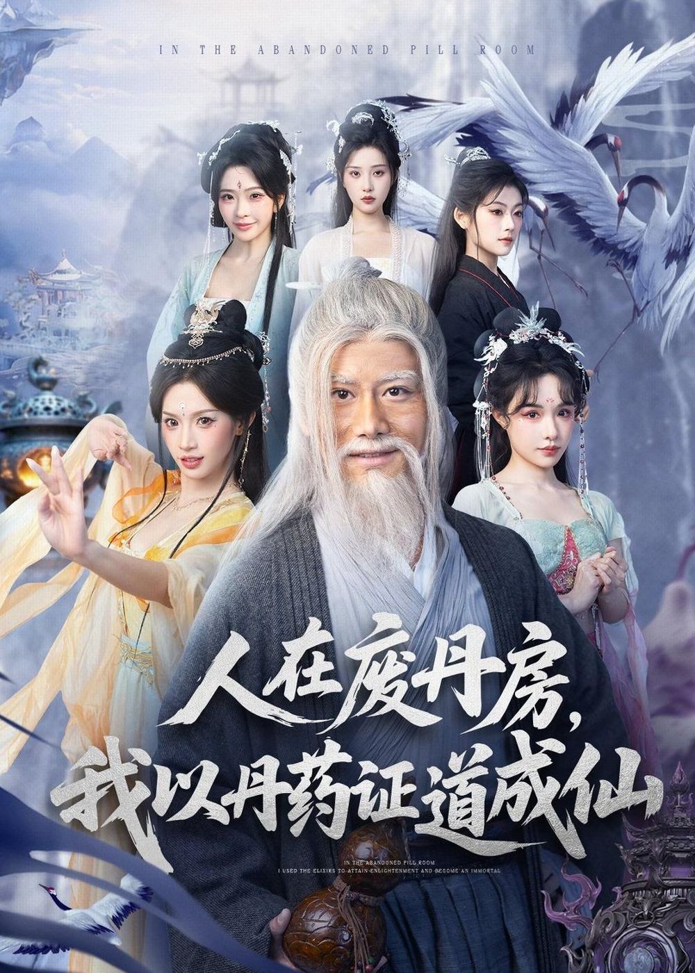 人在废丹房，我以丹药证道成仙手机电影