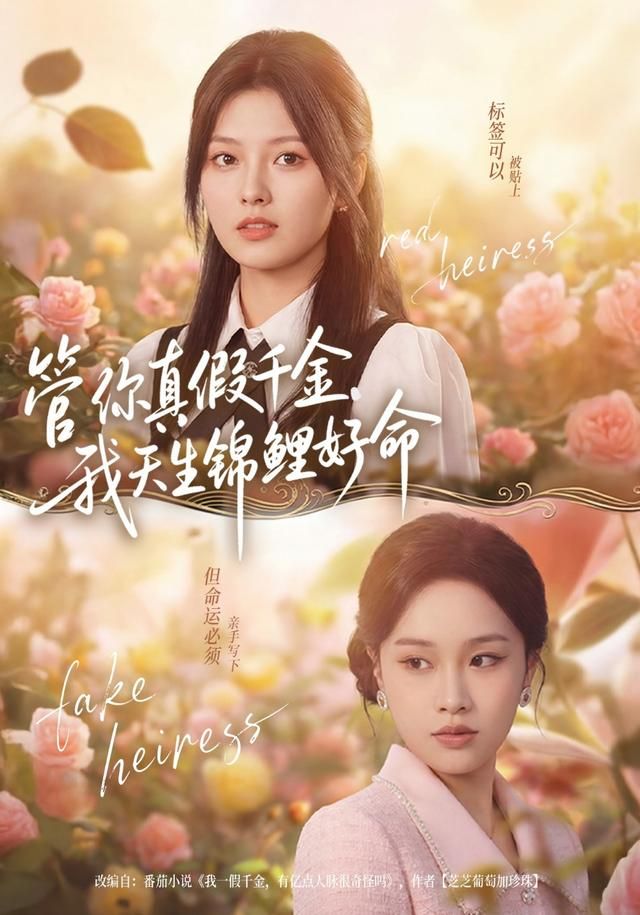 管你真假千金，我天生锦鲤好命手机电影