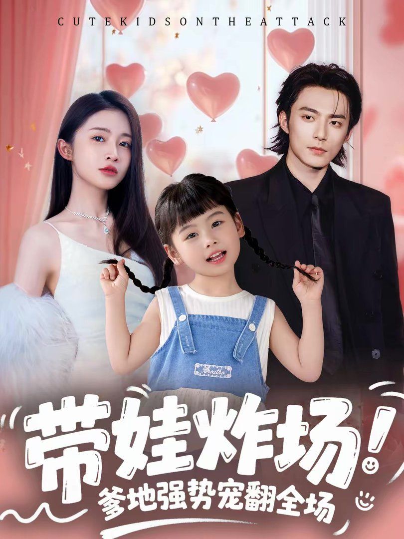 带娃炸场：爹地强势宠翻全场手机电影