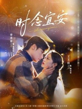 时念宜安手机电影