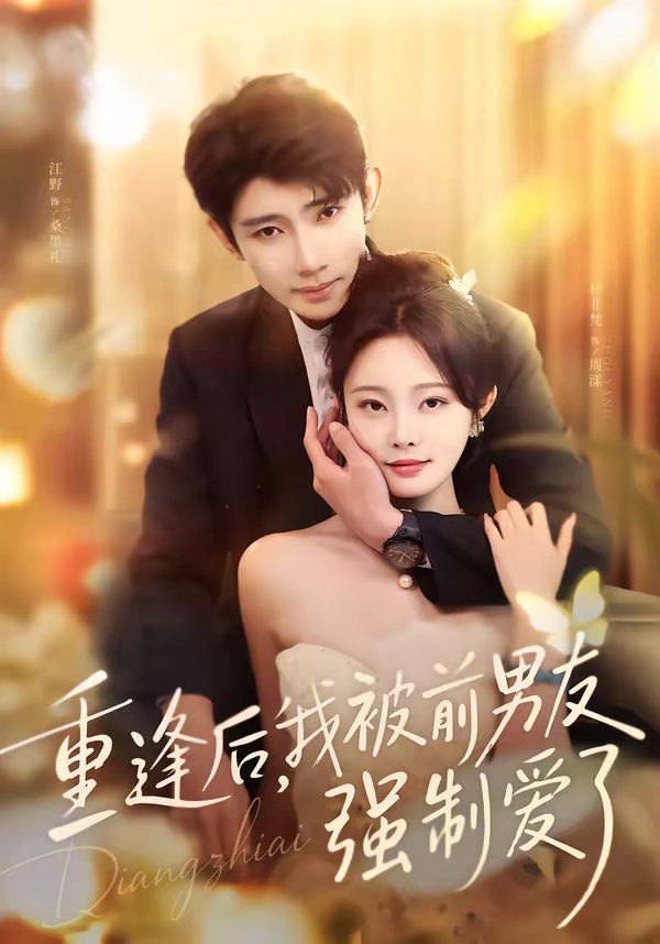 重逢后，我被前男友强制爱了手机电影