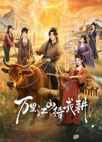 万里江山待我耕手机电影