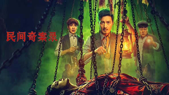 民间奇案录2手机电影