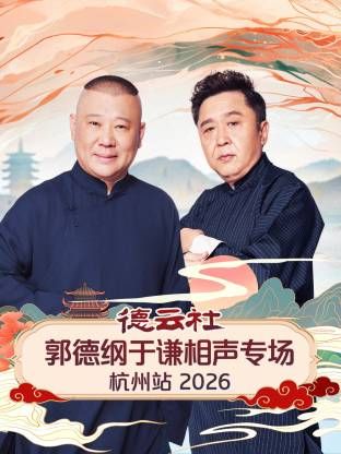 德云社郭德纲于谦相声专场杭州站手机电影