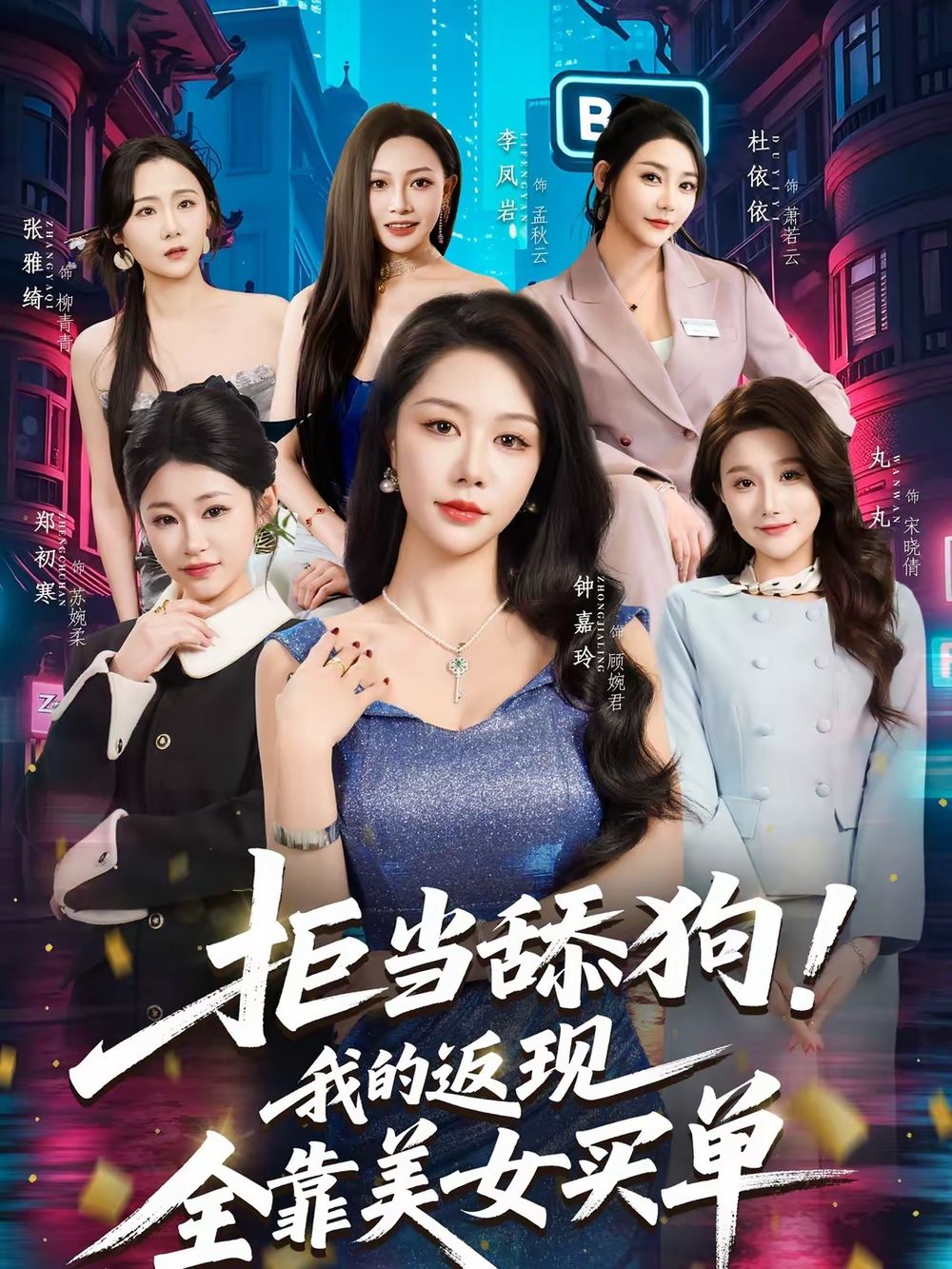 拒当舔狗！我的返现全靠美女买单手机电影