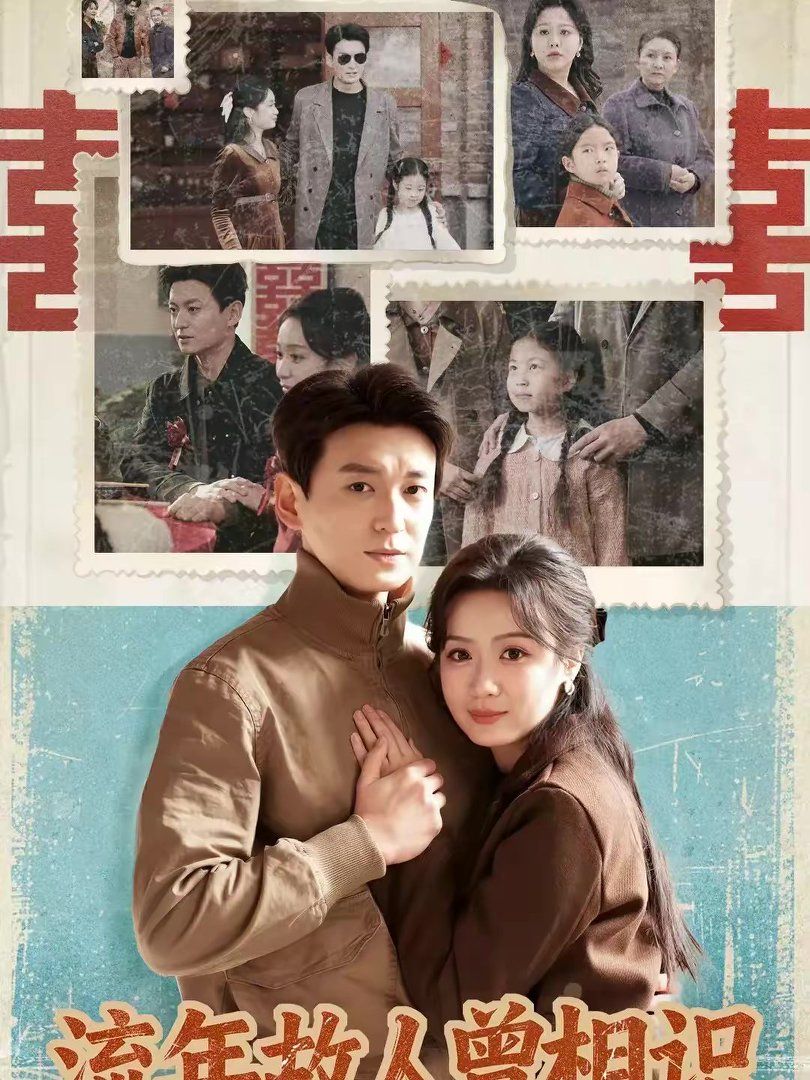 流年故人曾相识手机电影