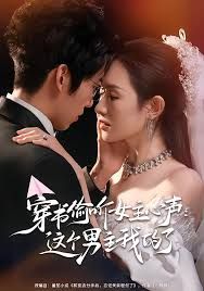 穿书偷听女主心声：这个男主我的了手机电影