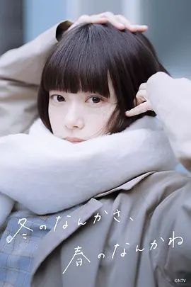 冬日的什么呀 春日的什么呢手机电影