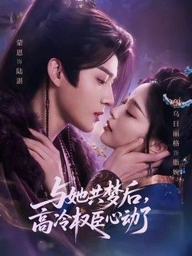 与她共梦后，高冷权臣心动了手机电影