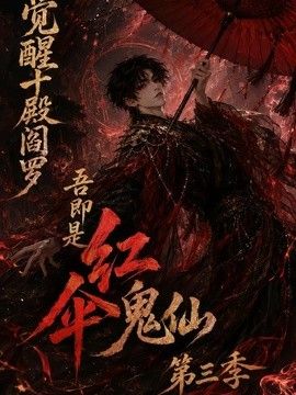 觉醒十殿阎罗吾即是红伞鬼仙第三季手机电影