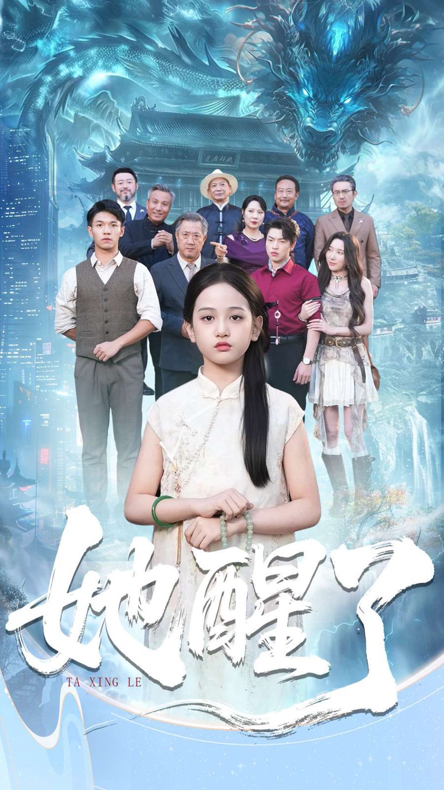 她醒了手机电影