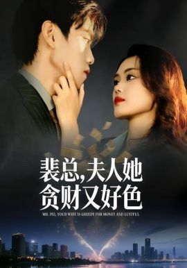 裴总，夫人她贪财又好色手机电影