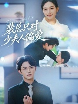 裴总只对少夫人偏爱手机电影