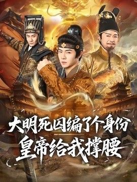 大明死囚编了个身份皇帝给我撑腰手机电影