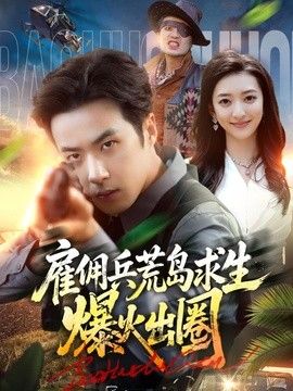 雇佣兵荒岛求生爆火出圈手机电影