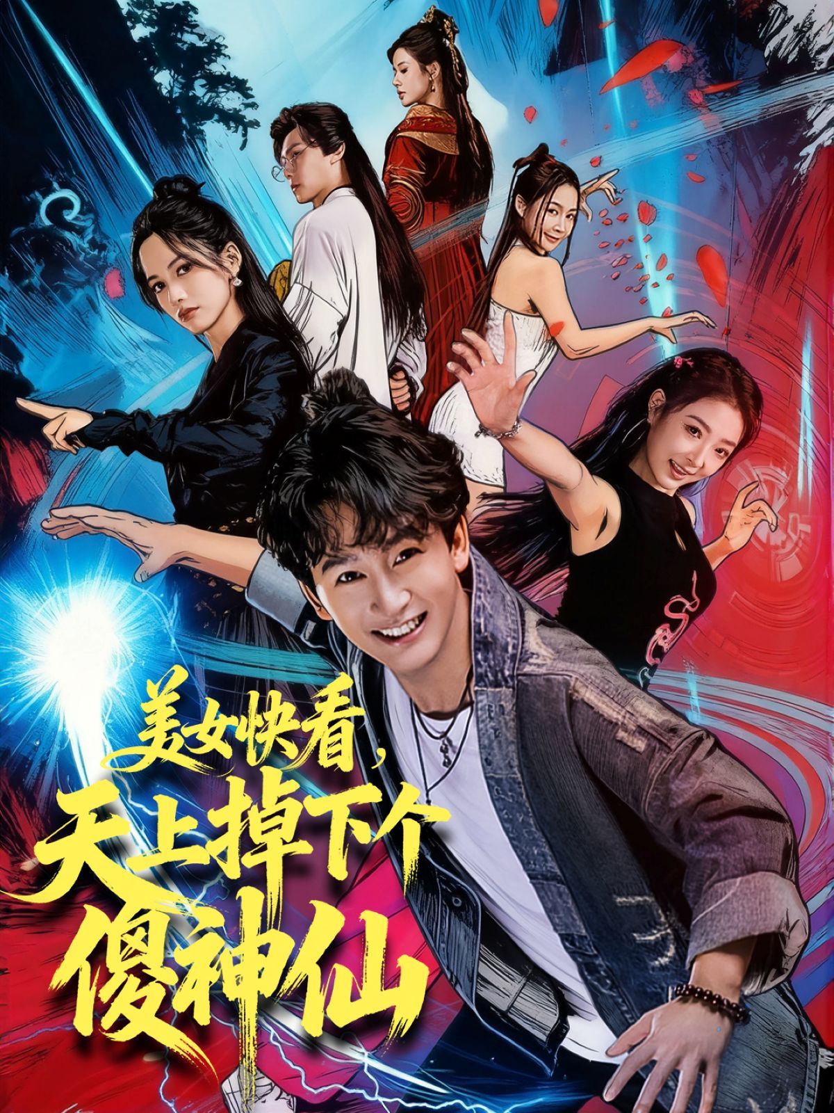 美女快看，天上掉下个傻神仙手机电影