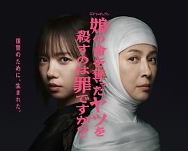 杀死夺走女儿性命的人是罪吗？手机电影