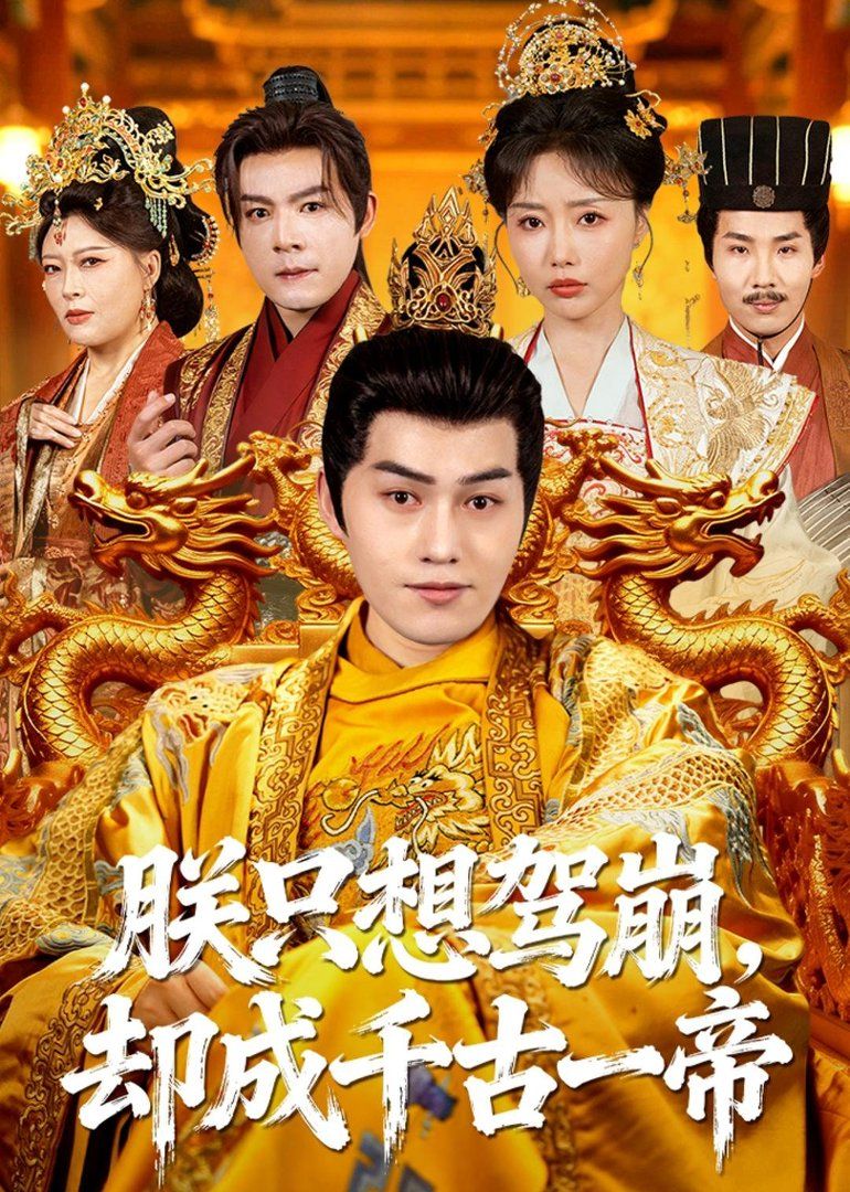 朕只想驾崩，却成千古一帝手机电影