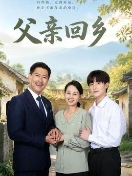 父亲回乡手机电影