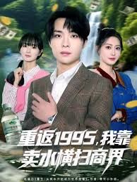 重返1995，我靠卖水横扫商界手机电影