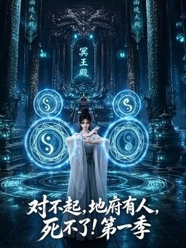 对不起，地府有人，死不了！第一季}