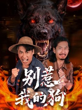 别惹我的狗手机电影