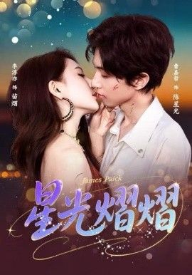 星光熠熠手机电影