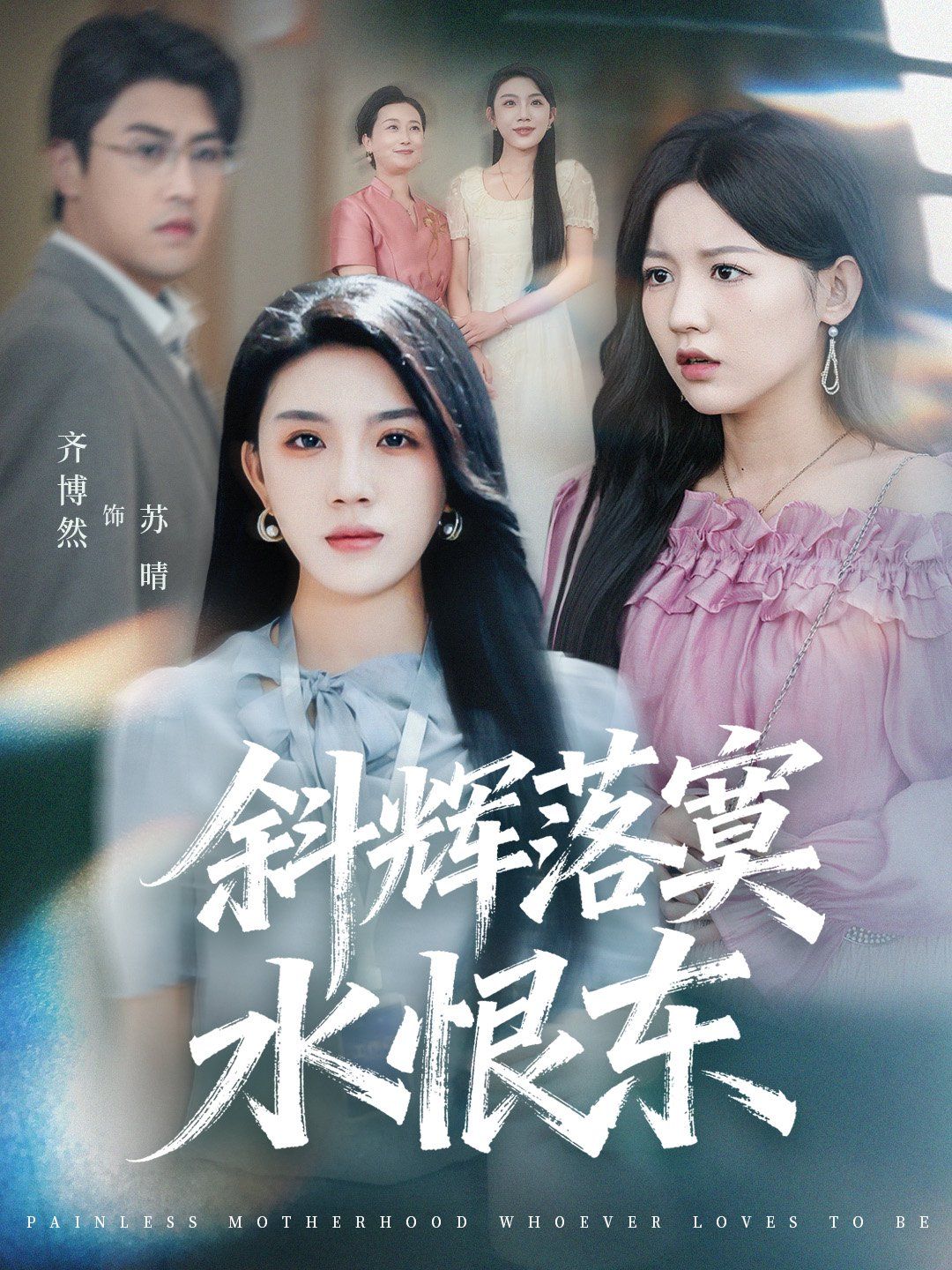 斜辉落寞水恨东（无痛当妈谁爱当谁当）手机电影