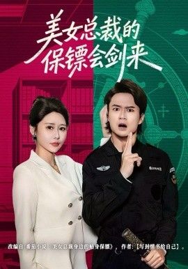 美女总裁的保镖会剑来手机电影