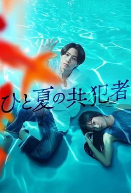 夏天的共犯手机电影