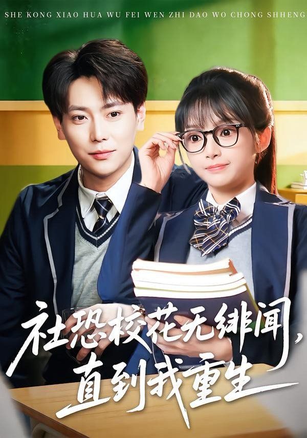 社恐校花无绯闻，直到我重生手机电影