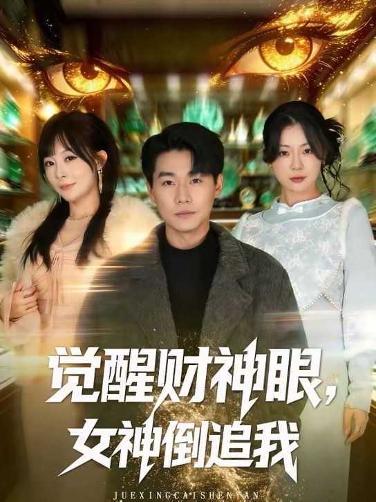 觉醒财神眼，女神倒追我手机电影