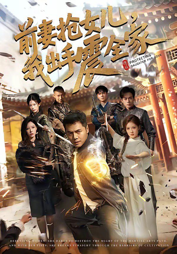 前妻抢女儿，我出手震全家手机电影