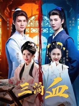 三滴血（2026）手机电影
