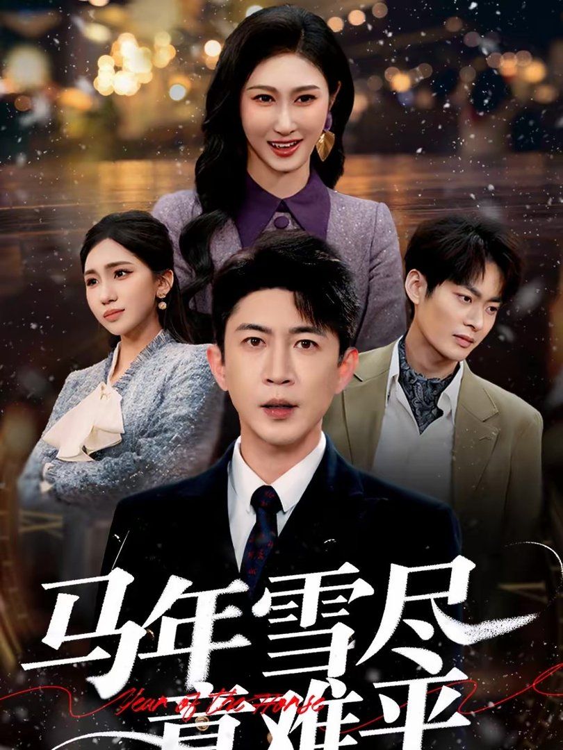 马年雪尽意难平手机电影