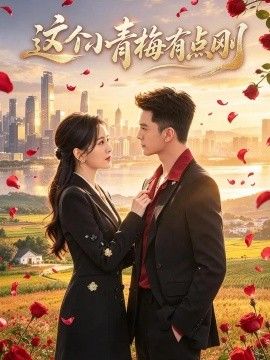 这个小青梅有点刚 这个小青梅有点刚
