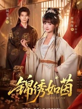 锦绣如茵手机电影