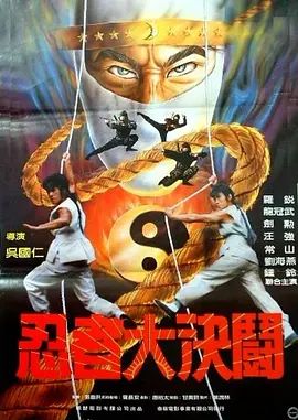 忍者大决斗1984手机电影