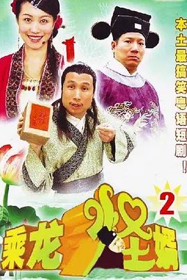 乘龙怪婿第二季手机电影