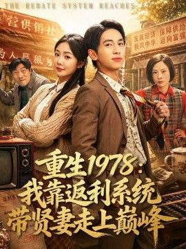 重生1978：我靠返利系统带贤妻走上巅峰手机电影