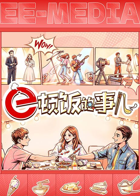 e顿饭的事儿手机电影
