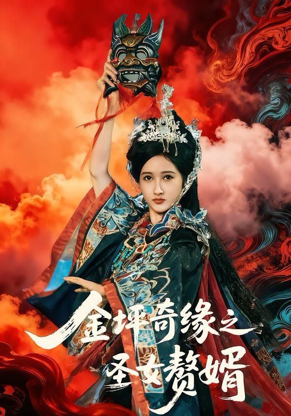 金坪奇缘之圣女赘婿手机电影