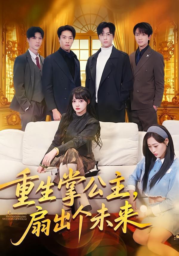 重生掌公主，扇出个未来手机电影