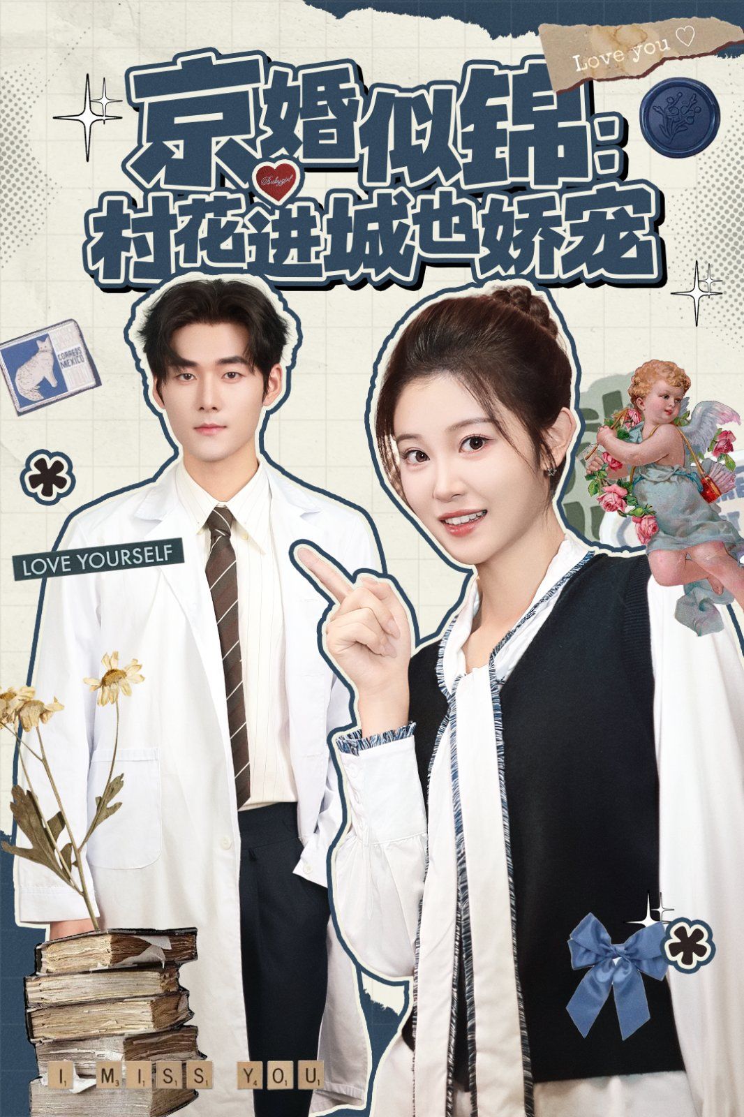 京婚似锦：村花进城也娇宠手机电影