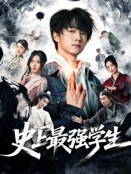 史上最强学生手机电影