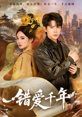 错爱千年手机电影